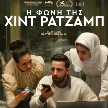 «Η φωνή της Χιντ Ρατζάμ» – Η πιο σημαντική ταινία της δεκαετίας