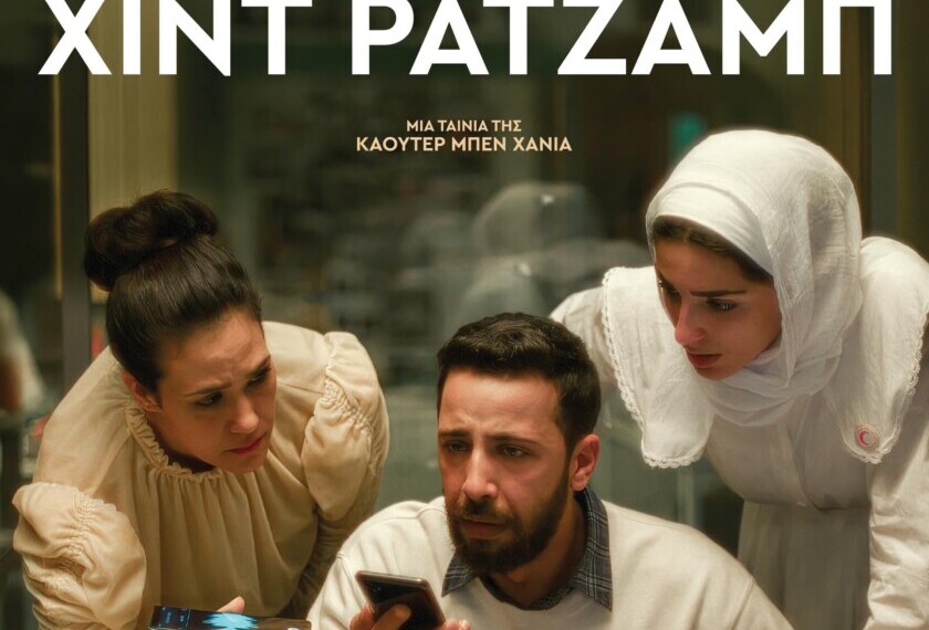 «Η φωνή της Χιντ Ρατζάμ» – Η πιο σημαντική ταινία της δεκαετίας